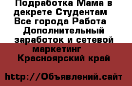 Подработка/Мама в декрете/Студентам - Все города Работа » Дополнительный заработок и сетевой маркетинг   . Красноярский край